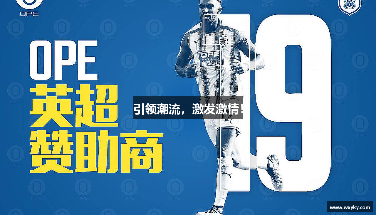 引领潮流，激发激情！