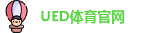 UED体育